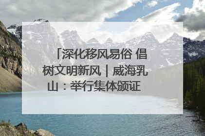 深化移风易俗 倡树文明新风｜威海乳山：举行集体颁证 倡导文明婚俗