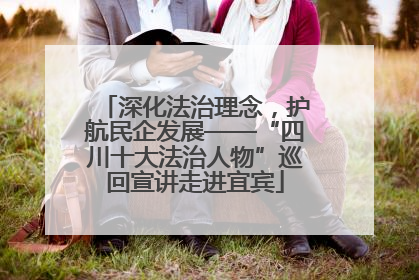 深化法治理念，护航民企发展——“四川十大法治人物”巡回宣讲走进宜宾