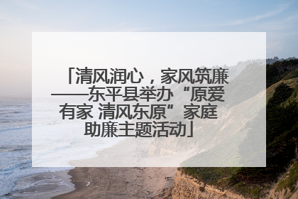 清风润心，家风筑廉——东平县举办“原爱有家 清风东原”家庭助廉主题活动