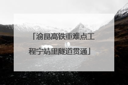 渝昆高铁重难点工程宁靖里隧道贯通