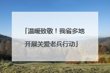 温暖致敬！我省多地开展关爱老兵行动