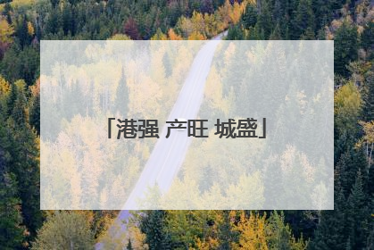 港强 产旺 城盛