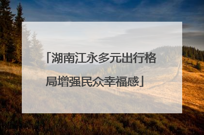 湖南江永多元出行格局增强民众幸福感