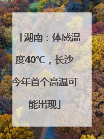 湖南：体感温度40℃，长沙今年首个高温可能出现