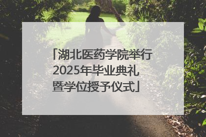 湖北医药学院举行2025年毕业典礼暨学位授予仪式