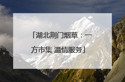 湖北荆门烟草：一方市集 温情服务