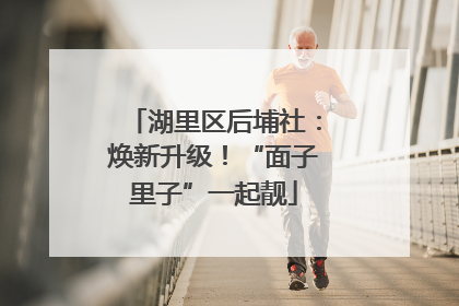 湖里区后埔社：焕新升级！“面子里子”一起靓