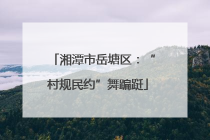 湘潭市岳塘区：“村规民约”舞蹁跹