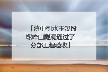 滇中引水玉溪段螺峰山隧洞通过了分部工程验收