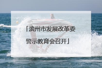 滨州市发展改革委警示教育会召开