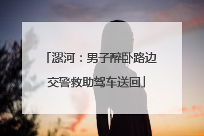 漯河：男子醉卧路边 交警救助驾车送回