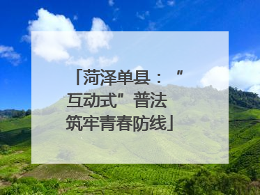 菏泽单县：“互动式”普法 筑牢青春防线