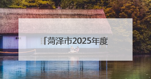 菏泽市2025年度公路防汛应急演练在菏泽发展公司举办