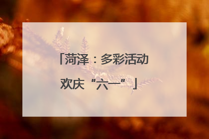 菏泽：多彩活动 欢庆“六一”