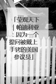 莹观天下｜帕迪利亚：因为一个提问被戴上手铐的美国参议员