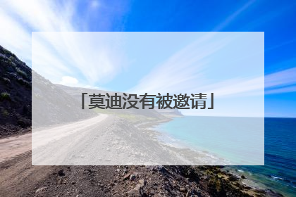 莫迪没有被邀请