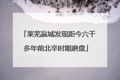 莱芜嬴城发现距今六千多年前北辛时期磨盘