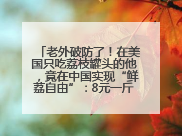 老外破防了！在美国只吃荔枝罐头的他，竟在中国实现“鲜荔自由”：8元一斤敞开吃！