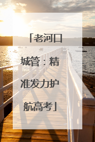 老河口城管：精准发力护航高考
