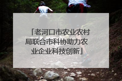 老河口市农业农村局联合市科协助力农业企业科技创新
