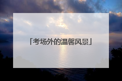 考场外的温馨风景