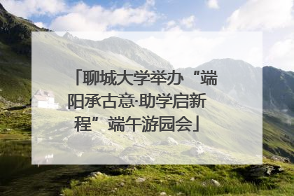 聊城大学举办“端阳承古意·助学启新程”端午游园会