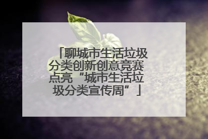 聊城市生活垃圾分类创新创意竞赛点亮“城市生活垃圾分类宣传周”