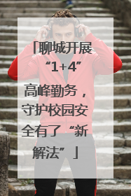 聊城开展“1+4”高峰勤务，守护校园安全有了“新解法”
