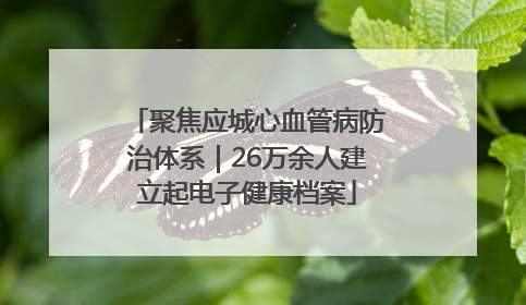 聚焦应城心血管病防治体系｜26万余人建立起电子健康档案