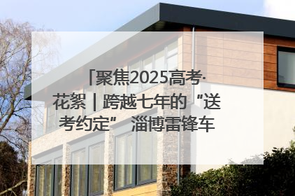 聚焦2025高考·花絮｜跨越七年的“送考约定” 淄博雷锋车队温暖两代人