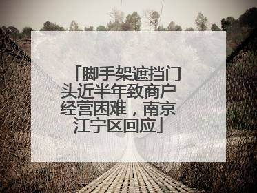 脚手架遮挡门头近半年致商户经营困难，南京江宁区回应