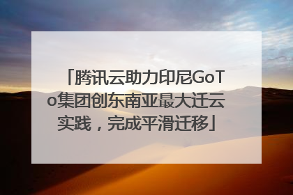 腾讯云助力印尼GoTo集团创东南亚最大迁云实践，完成平滑迁移