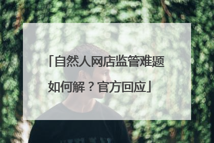 自然人网店监管难题如何解？官方回应