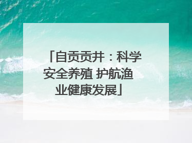 自贡贡井：科学安全养殖 护航渔业健康发展