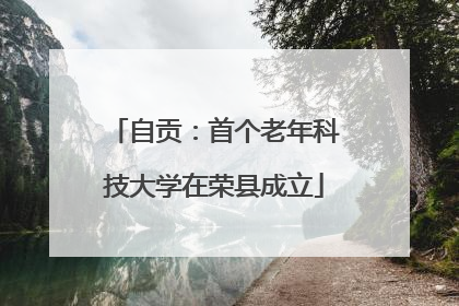 自贡：首个老年科技大学在荣县成立