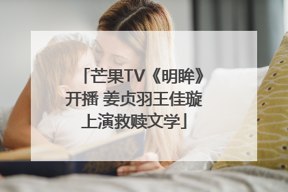 芒果TV《明眸》开播 姜贞羽王佳璇上演救赎文学