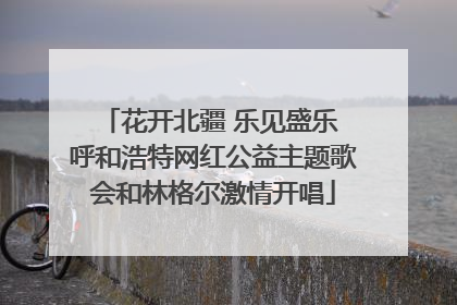 花开北疆 乐见盛乐 呼和浩特网红公益主题歌会和林格尔激情开唱