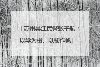 苏州吴江民警张子航：以学为楫、以韧作帆