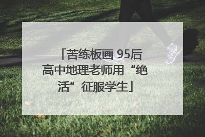 苦练板画 95后高中地理老师用“绝活”征服学生