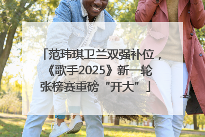 范玮琪卫兰双强补位，《歌手2025》新一轮张榜赛重磅“开大”