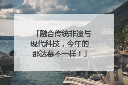 融合传统非遗与现代科技，今年的那达慕不一样！