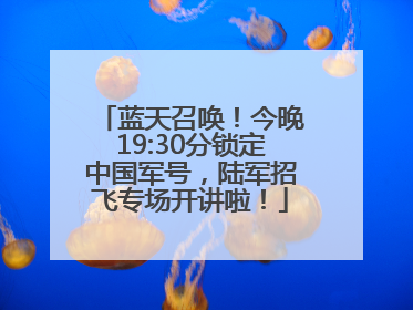蓝天召唤！今晚19:30分锁定中国军号，陆军招飞专场开讲啦！