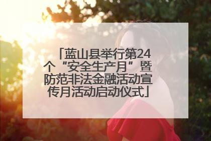 蓝山县举行第24个“安全生产月”暨防范非法金融活动宣传月活动启动仪式