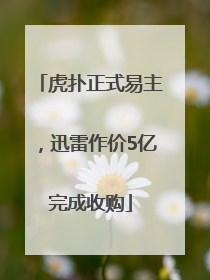 虎扑正式易主，迅雷作价5亿完成收购
