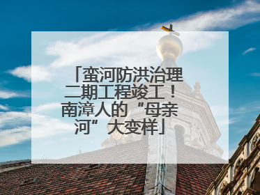 蛮河防洪治理二期工程竣工！南漳人的“母亲河”大变样