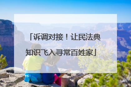 诉调对接！让民法典知识飞入寻常百姓家