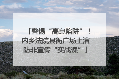 警惕“高息陷阱”！内乡法院县衙广场上演防非宣传“实战课”