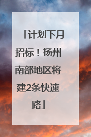 计划下月招标！扬州南部地区将建2条快速路
