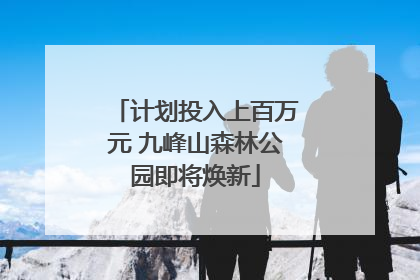 计划投入上百万元 九峰山森林公园即将焕新