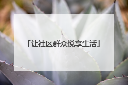让社区群众悦享生活